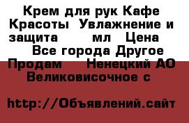 Крем для рук Кафе Красоты “Увлажнение и защита“, 250 мл › Цена ­ 210 - Все города Другое » Продам   . Ненецкий АО,Великовисочное с.